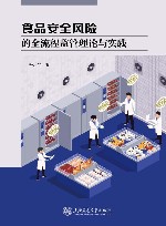 食品安全风险的全流程监管理论与实践 封面