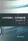 认识河流阻力认识动量定理从流动到宇宙 封面
