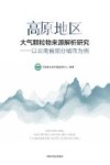高原地区大气颗粒物来源解析研究  以云南省部分城市为例 电子书封面