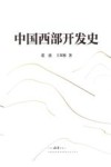 中国西部开发史 封面