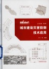 城市建设灾害防御技术应用 封面