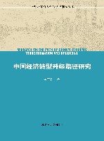 中国经济转型升级路径研究 封面