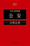 注释法典丛书 中华人民共和国公安注释法典 新5版