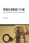 罪犯自杀防范与干预 封面
