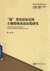 “说”类话语标记的左缘结构及语法化研究 封面