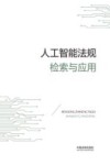 人工智能法规检索与应用 封面