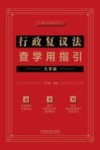 法律人核心素养丛书  行政复议法查学用指引  大字版 封面