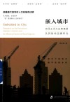 嵌入城市 农民工永久迁移意愿及其影响因素研究 封面