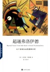 超越弗洛伊德从个体到社会的精神分析 封面