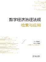 数字经济治理法规检索与应用 封面