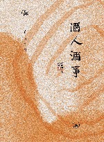 闲趣坊  酒人酒事 封面