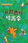 中国当代获奖儿童文学作家书系  长颈鹿牌晴雨伞  注音版 封面