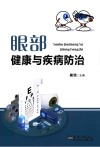 眼部健康与疾病防治 封面