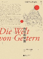 昨日的世界  一个欧洲人的回忆 封面