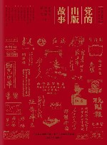 党的出版故事 封面