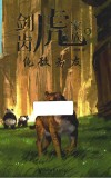 剑齿虎家族  5  化敌为友 封面