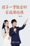 孩子一学就会的实战演说课 封面