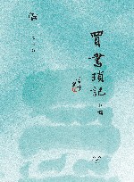 闲趣坊  买书琐记  下 封面