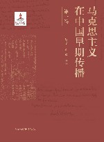马克思主义在中国早期传播  第1卷 封面