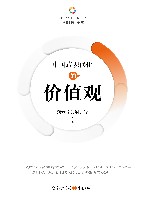中国式现代化的价值观 封面