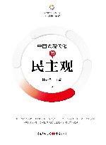 中国式现代化的民主观 封面