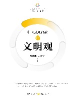 中国式现代化的文明观 封面