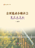 纪录小康工程 全面建成小康社会重庆大事记 封面