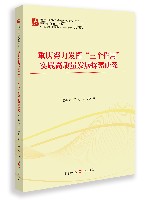 重庆努力发挥“三个作用”  实践高质量发展探索研究 封面