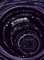 星空的旋律 世界科幻小说简史 典藏版 封面