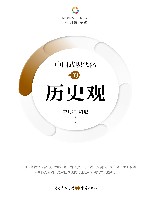 中国式现代化的历史观 封面