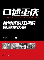 口述重庆  从母城到江湖的民间生活史 封面