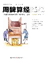 周髀算经 中国最早的数学及其测天量地之用 封面