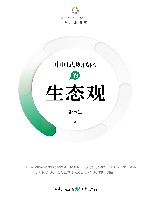 中国式现代化的生态观 封面