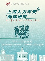 上海对外经贸大学马克思主义学院马克思主义理论学科建设系列  上海人力车夫群体研究  近代中心城市潜在革命动力初探 封面