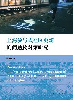 上海参与式社区更新的问题及对策研究 封面