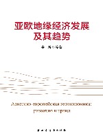亚欧地缘经济发展及其趋势 封面