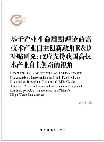 基于产业生命周期理论的高技术产业自主创新政府R&D补贴研究  政府支持我国高技术产业自主创新的视角 封面