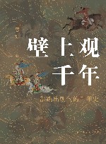 壁上观千年  一部跳出朝代的千年史 封面