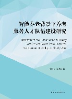智能养老背景下养老服务人才队伍建设研究 封面