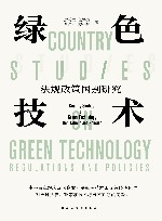 绿色技术法规政策国别研究 封面