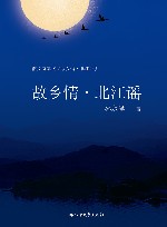 故乡情·北江谣 封面