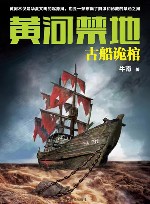 黄河禁地  古船诡棺 封面