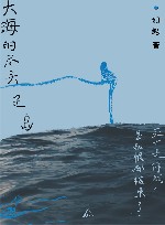 大海的尽头是岛 封面