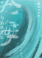 沧海月明珠有泪 封面