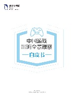 中国游戏出海全景观察白皮书 封面