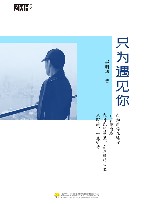 只为遇见你 封面