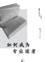 如何成为专业读者 封面