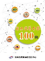 学生营养午餐100例 封面