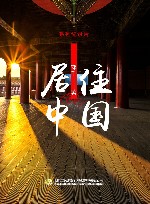 居住中国 封面