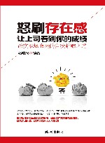 怒刷存在感，让上司看到你的成绩 封面